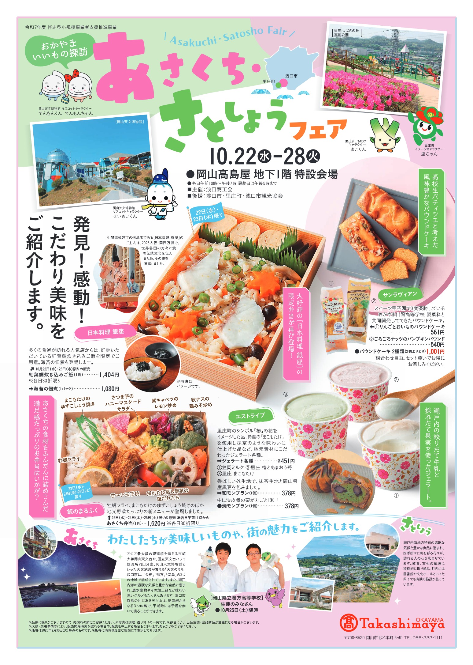 岡山高島屋であさくち・さとしょうフェア、開催します！ | つむぐ株式会社